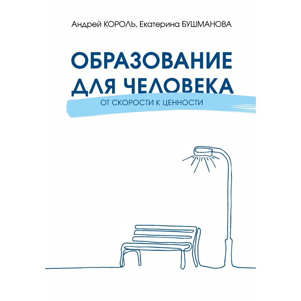 Книга "Образование для Человека. От скорости к ценности", Король А. Д., Бушманова Е. А. от компании «Офистон маркет» - фото 1