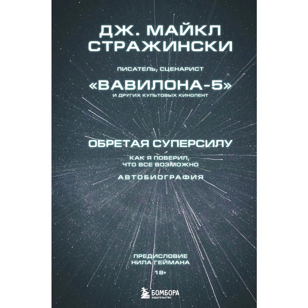 Книга "Обретая суперсилу. Как я поверил, что всё возможно. Автобиография", Джей Майкл Стражински от компании «Офистон маркет» - фото 1