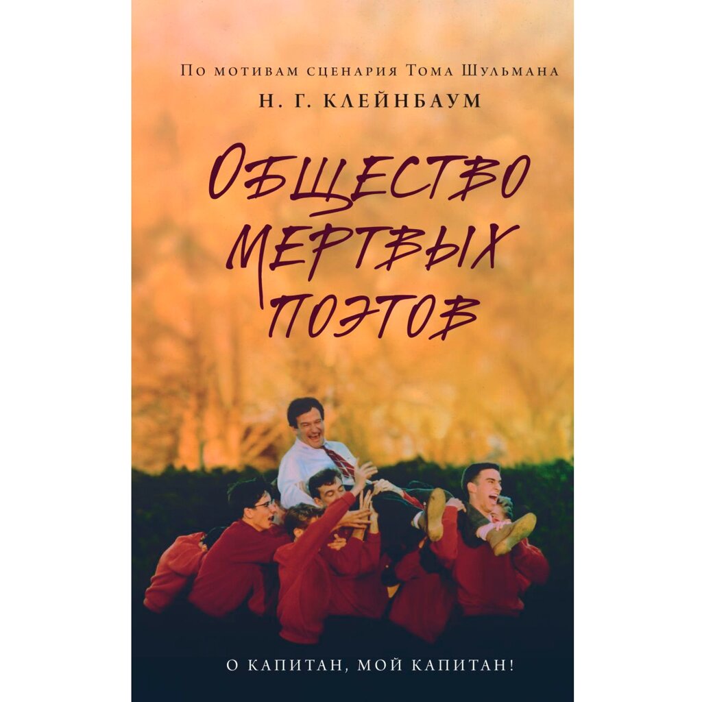 Книга "Общество мертвых поэтов", Н. Клейнбаум от компании «Офистон маркет» - фото 1