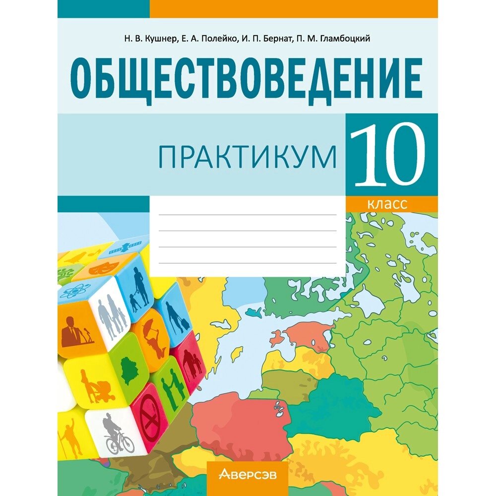 Книга "Обществоведение. 10 класс. Практикум", Кушнер Н. В., Полейко Е. А. от компании «Офистон маркет» - фото 1