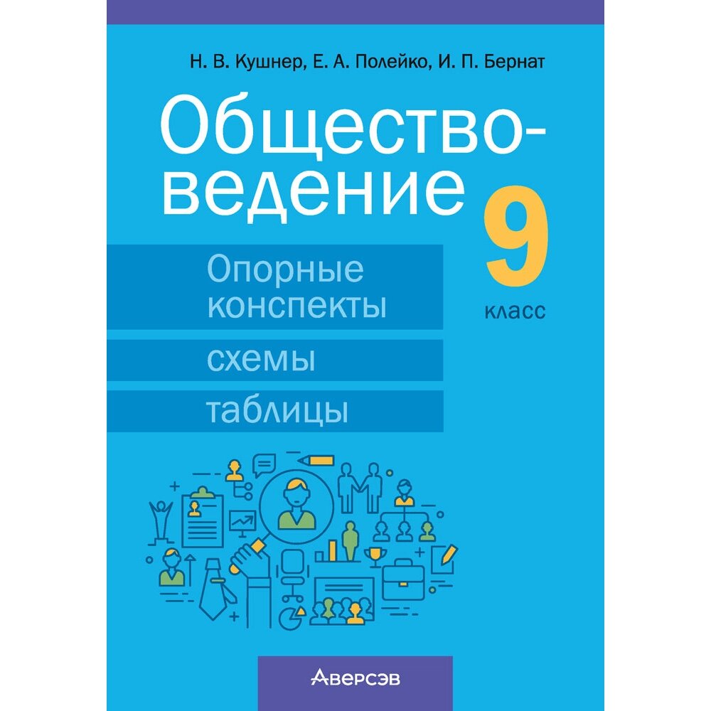 Книга "Обществоведение. 9 класс. Опорные конспекты, схемы и таблицы", Кушнер Н. В., Полейко Е. А. от компании «Офистон маркет» - фото 1