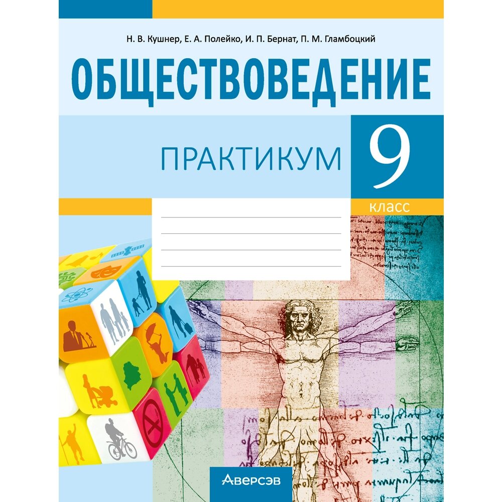 Книга "Обществоведение. 9 класс. Практикум", Кушнер Н. В., Полейко Е. А. от компании «Офистон маркет» - фото 1