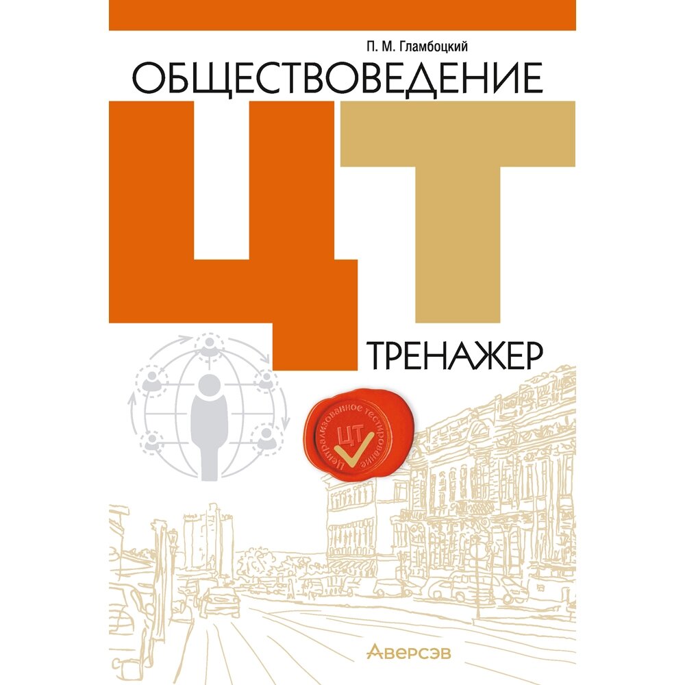 Книга "Обществоведение. ЦТ. Тренажер", Гламбоцкий П. М. от компании «Офистон маркет» - фото 1