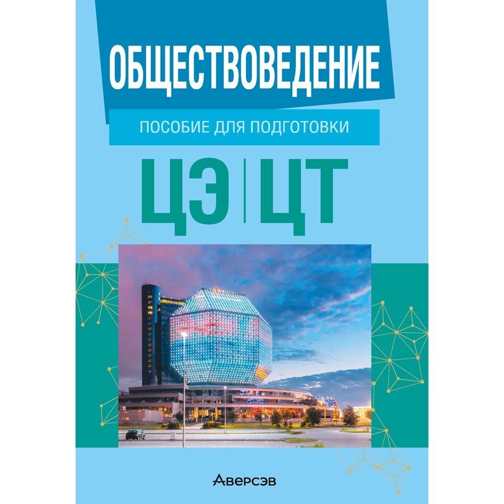 Книга "Обществоведение. Пособие для подготовки к ЦЭ, ЦТ", Данилов А. Н., Кушнер Н. В., Полейко Е. А., Бернат И. П. от компании «Офистон маркет» - фото 1