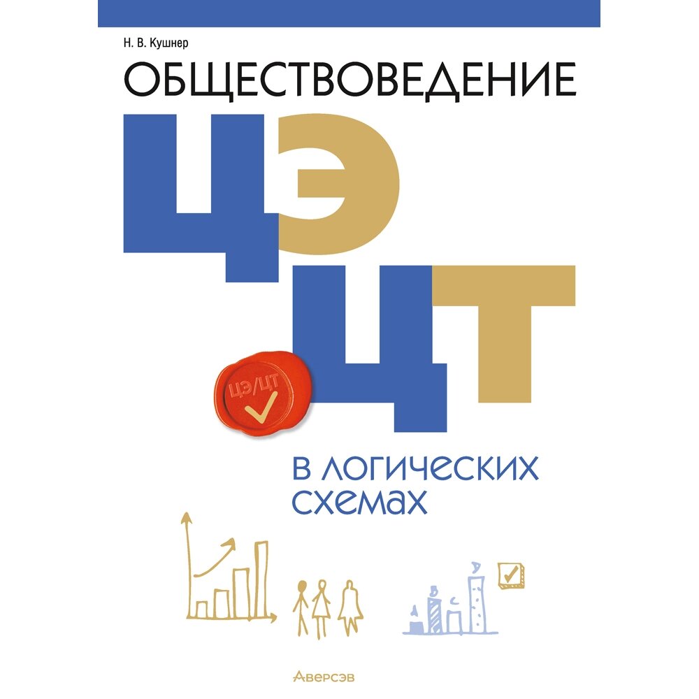 Книга "Обществоведение в логических схемах. ЦЭ/ЦТ", Кушнер Н. В. от компании «Офистон маркет» - фото 1