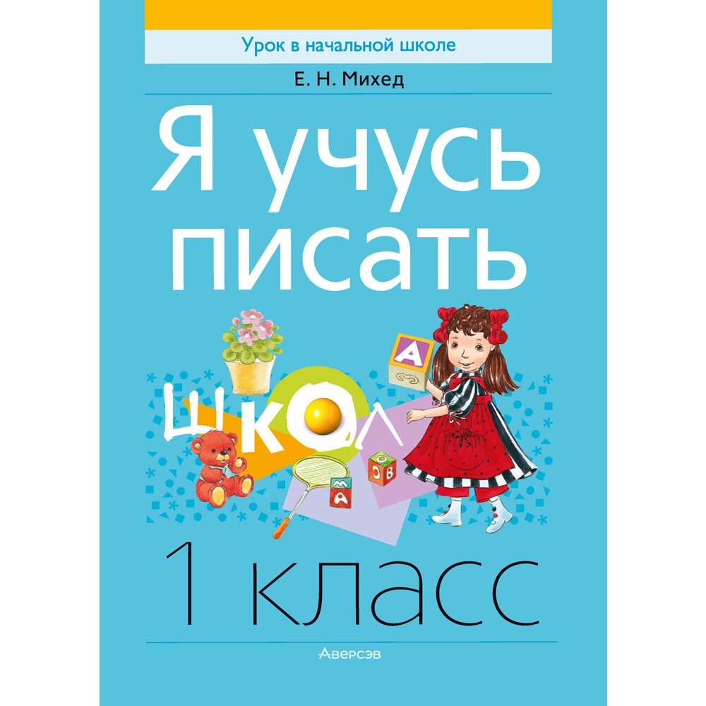 Книга "Обучение грамоте. 1 класс. Я учусь писать", Михед Е. Н. от компании «Офистон маркет» - фото 1