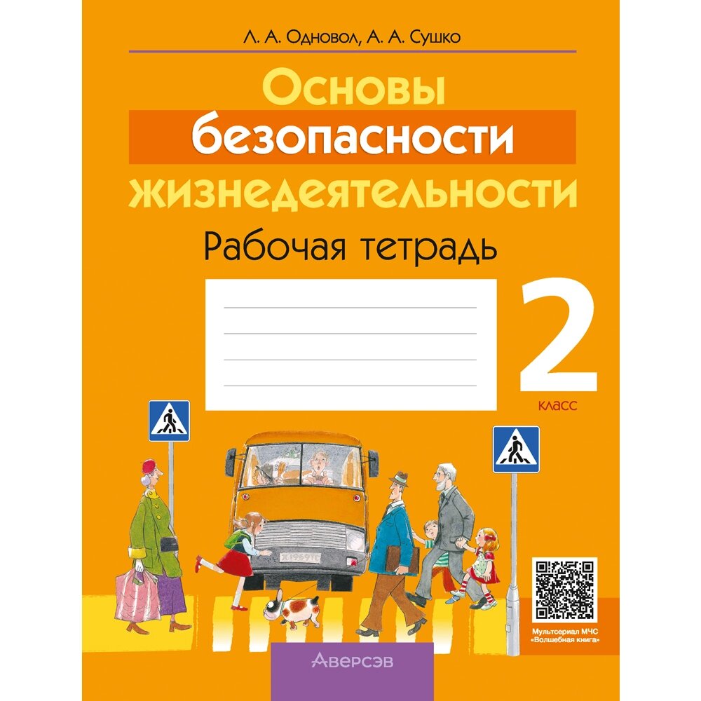 Книга "ОБЖ. 2 клас. Рабочая тетрадь", Одновол Л. А., Сушко А. А. от компании «Офистон маркет» - фото 1