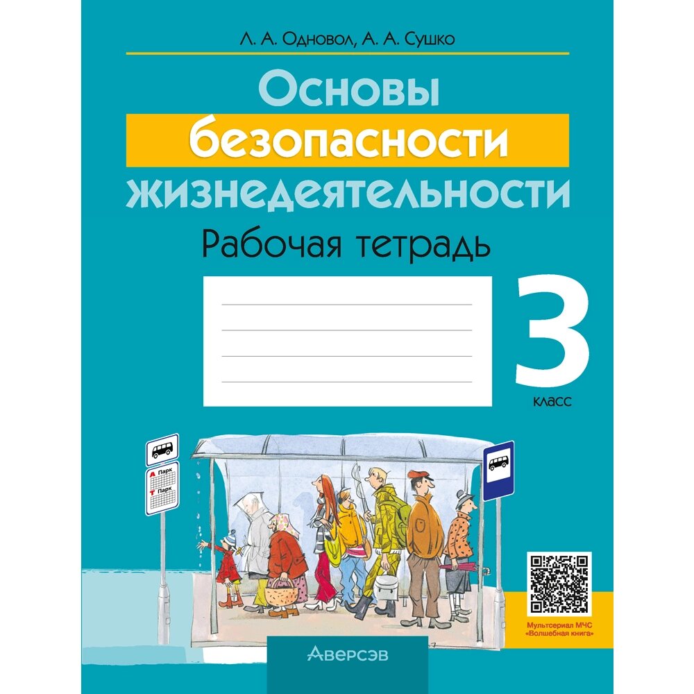 Книга "ОБЖ. 3 класс. Рабочая тетрадь", Одновол Л. А., Сушко А. А. от компании «Офистон маркет» - фото 1