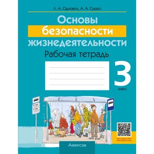 Книга "ОБЖ. 3 класс. Рабочая тетрадь", Одновол Л. А., Сушко А. А.