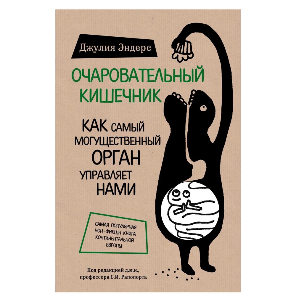 Книга "Очаровательный кишечник. Как самый могущественный орган управляет нами", Эндерс Д. от компании «Офистон маркет» - фото 1