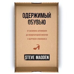 Книга "Одержимый обувью. От багажника автомобиля до международной империи с выручкой в миллиард $Стив Мэдден,30%