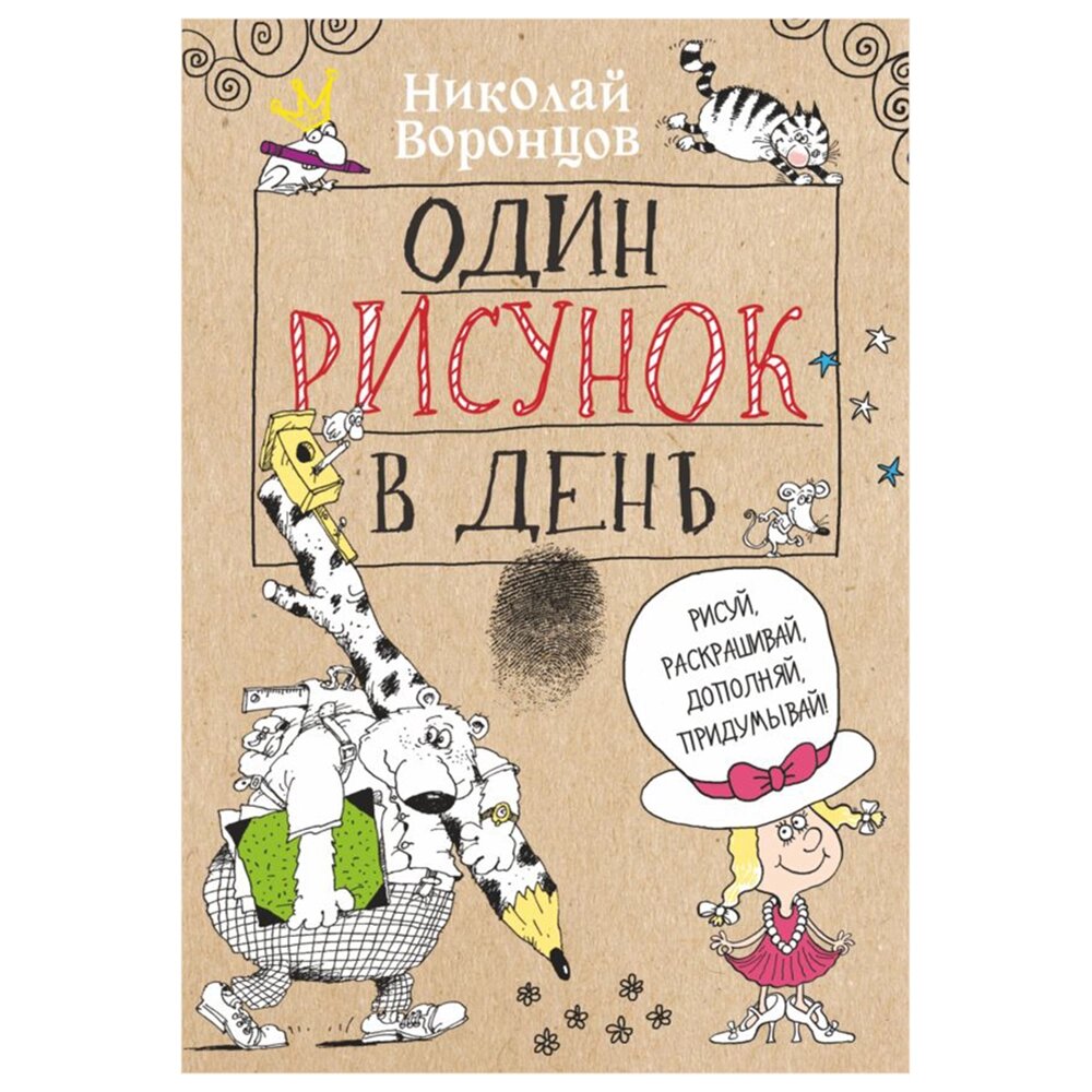 Книга "Один рисунок в день", Николай Воронцов от компании «Офистон маркет» - фото 1