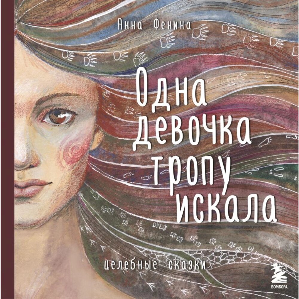 Книга "Одна девочка тропу искала", Анна Фенина от компании «Офистон маркет» - фото 1