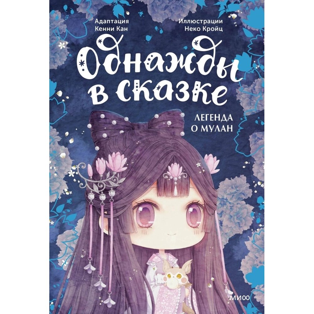 Книга "Однажды в сказке. Легенда о Мулан", Кенни Кан от компании «Офистон маркет» - фото 1