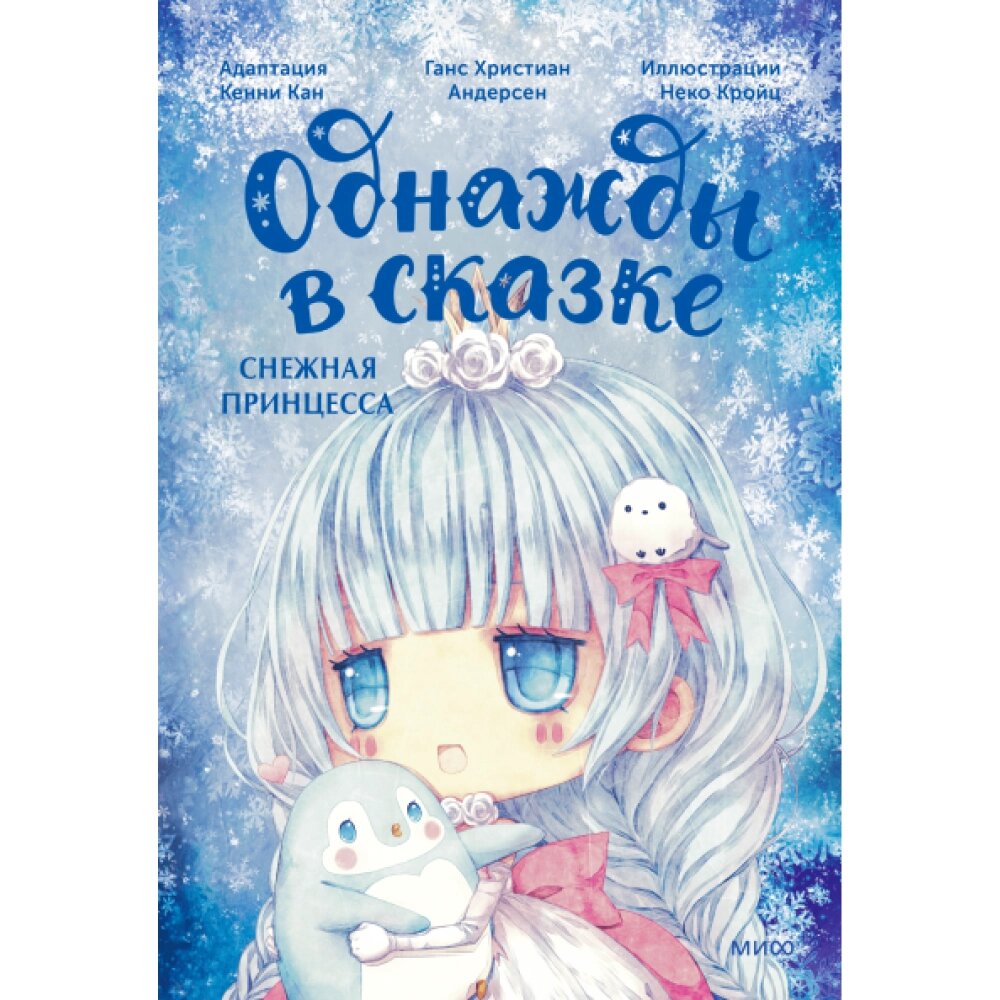 Книга "Однажды в сказке. Снежная принцесса", Кенни Кан от компании «Офистон маркет» - фото 1