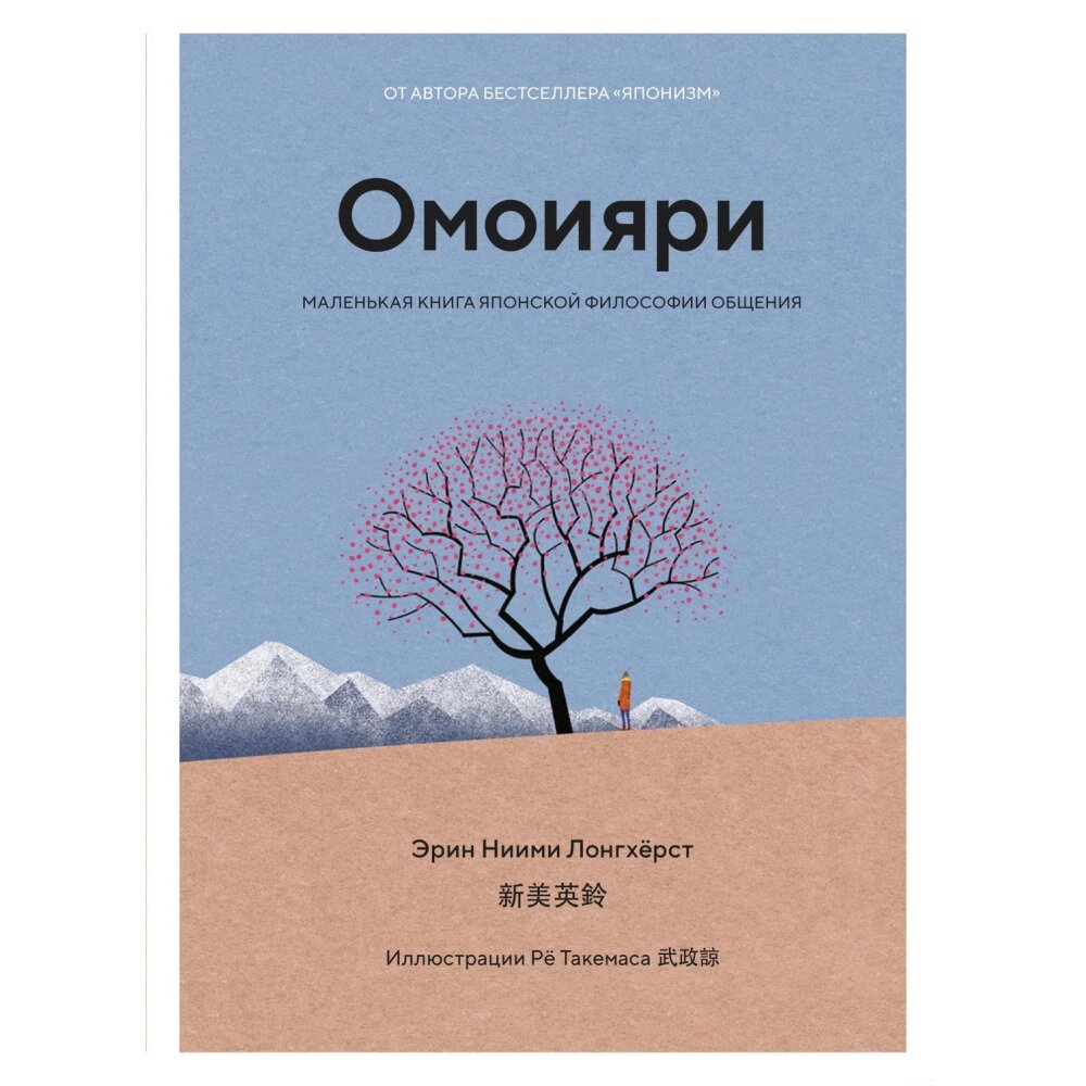 Книга "Омоияри. Маленькая книга японской философии общения", Эрин Ниими Лонгхёрст от компании «Офистон маркет» - фото 1