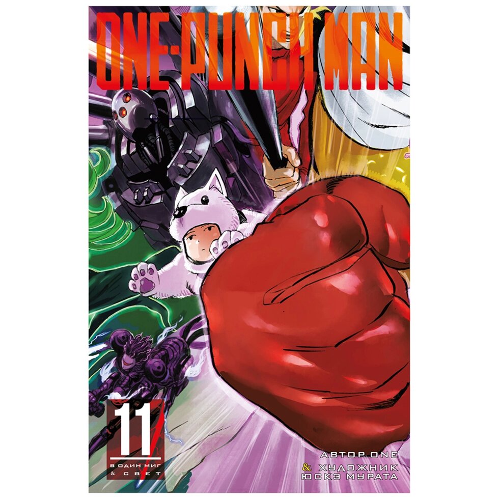 Книга ONE "One-Punch Man. Книга 11" от компании «Офистон маркет» - фото 1