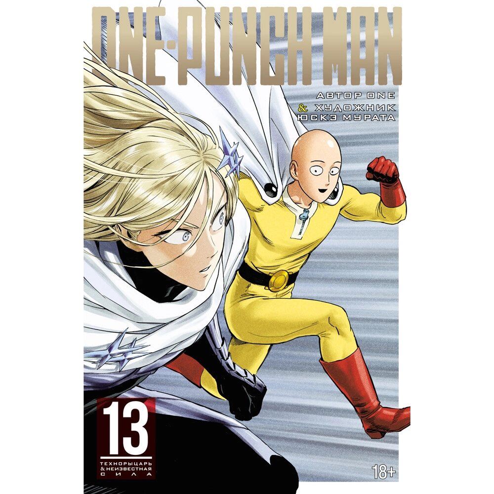 Книга ONE "One-Punch Man. Книга 13" от компании «Офистон маркет» - фото 1