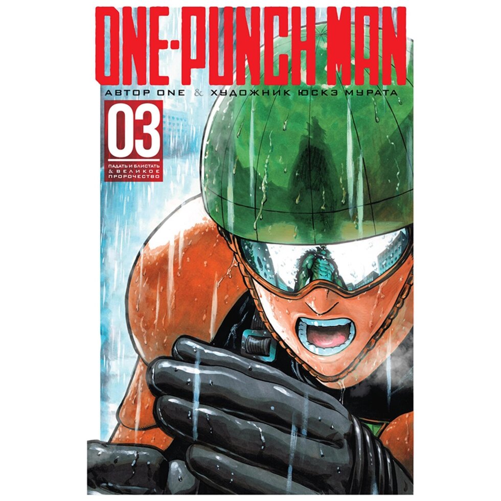 Книга ONE "One-Punch Man. Книга 3" от компании «Офистон маркет» - фото 1