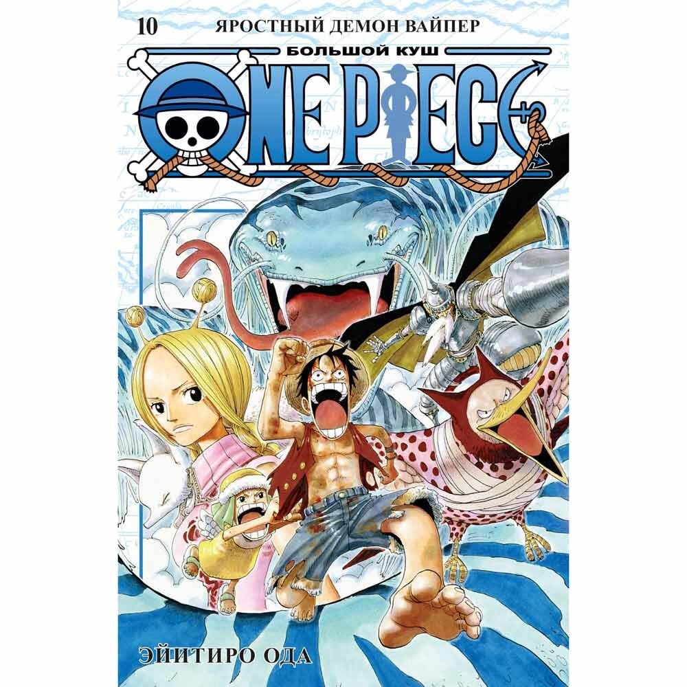 Книга "One Piece. Большой куш. Книга 10. Яростный Демон Вайпер", Эйитиро Ода от компании «Офистон маркет» - фото 1