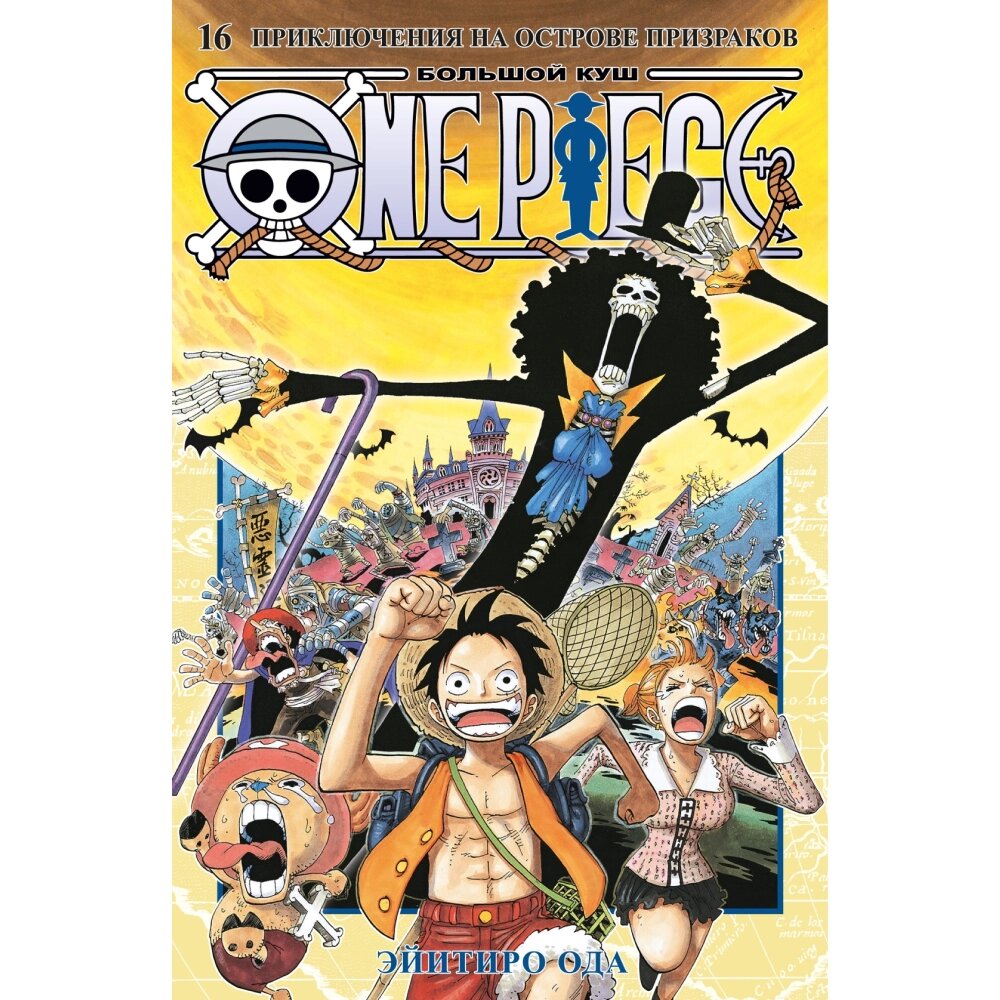 Книга "One Piece. Большой куш. Книга 16. Приключения на острове призраков", Эйитиро Ода от компании «Офистон маркет» - фото 1