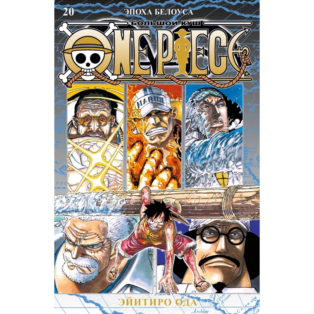 Книга "One Piece. Большой куш. Книга 20. Эпоха Белоуса", Ода Э. от компании «Офистон маркет» - фото 1