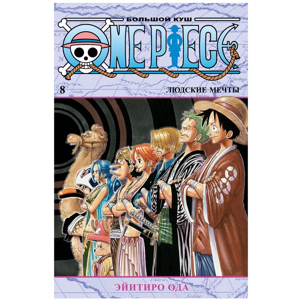 Книга "One Piece. Большой куш. Книга 8. Людские мечты", Эйитиро Ода от компании «Офистон маркет» - фото 1