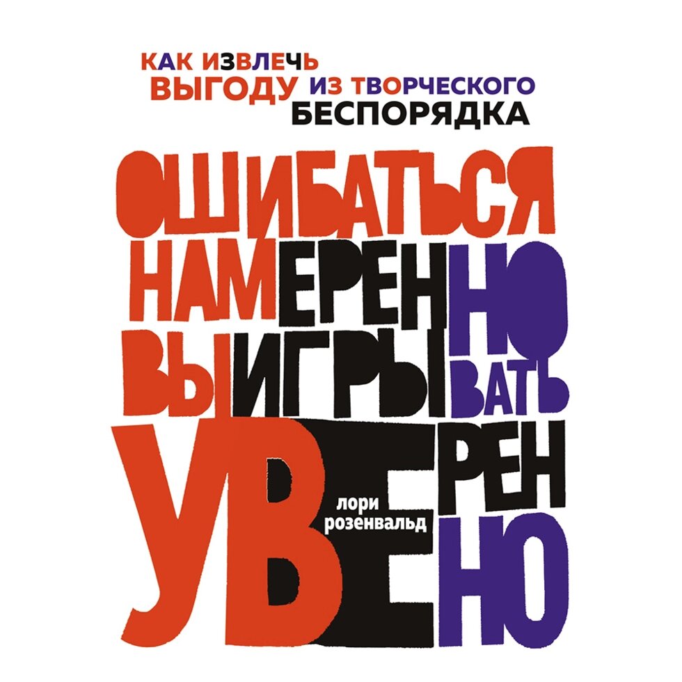 Книга "Ошибаться намеренно, выигрывать уверенно. Как извлечь выгоду из творческого беспорядка", Лори Розенвальд от компании «Офистон маркет» - фото 1