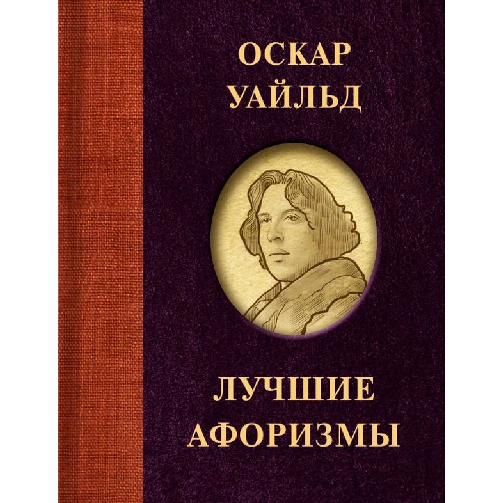 Книга "Оскар Уайльд. Лучшие афоризмы", Оскар Уайльд от компании «Офистон маркет» - фото 1