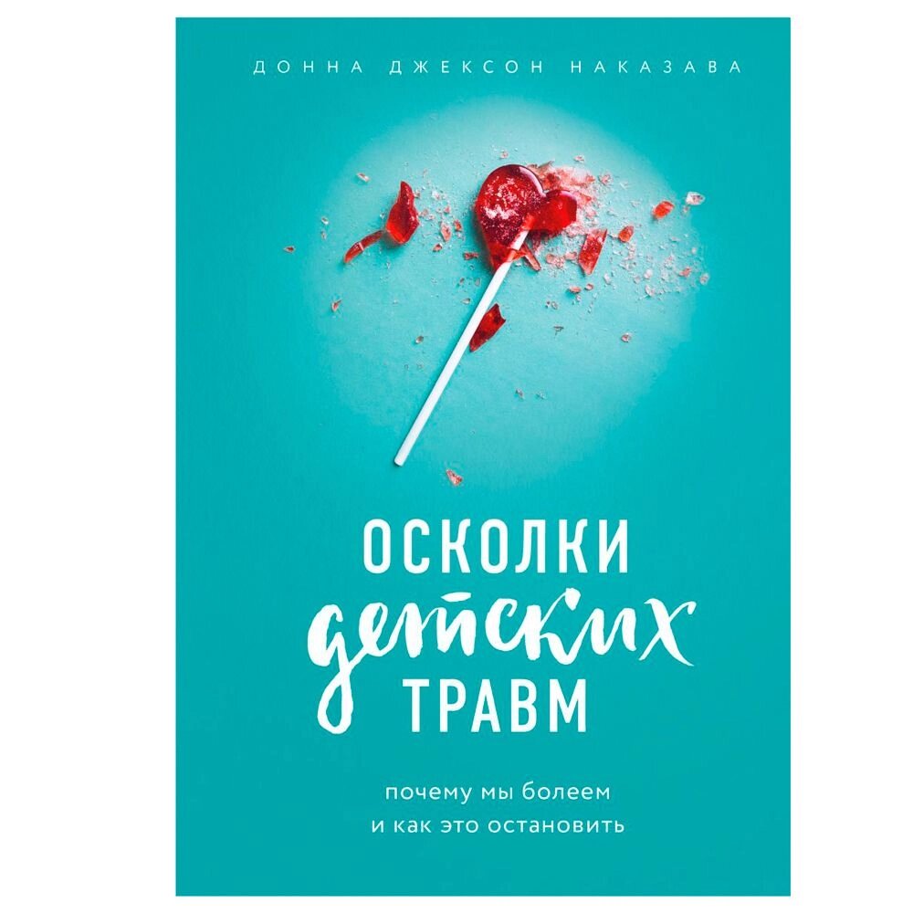 Книга "Осколки детских травм. Почему мы болеем и как это остановить", Наказава Д. от компании «Офистон маркет» - фото 1