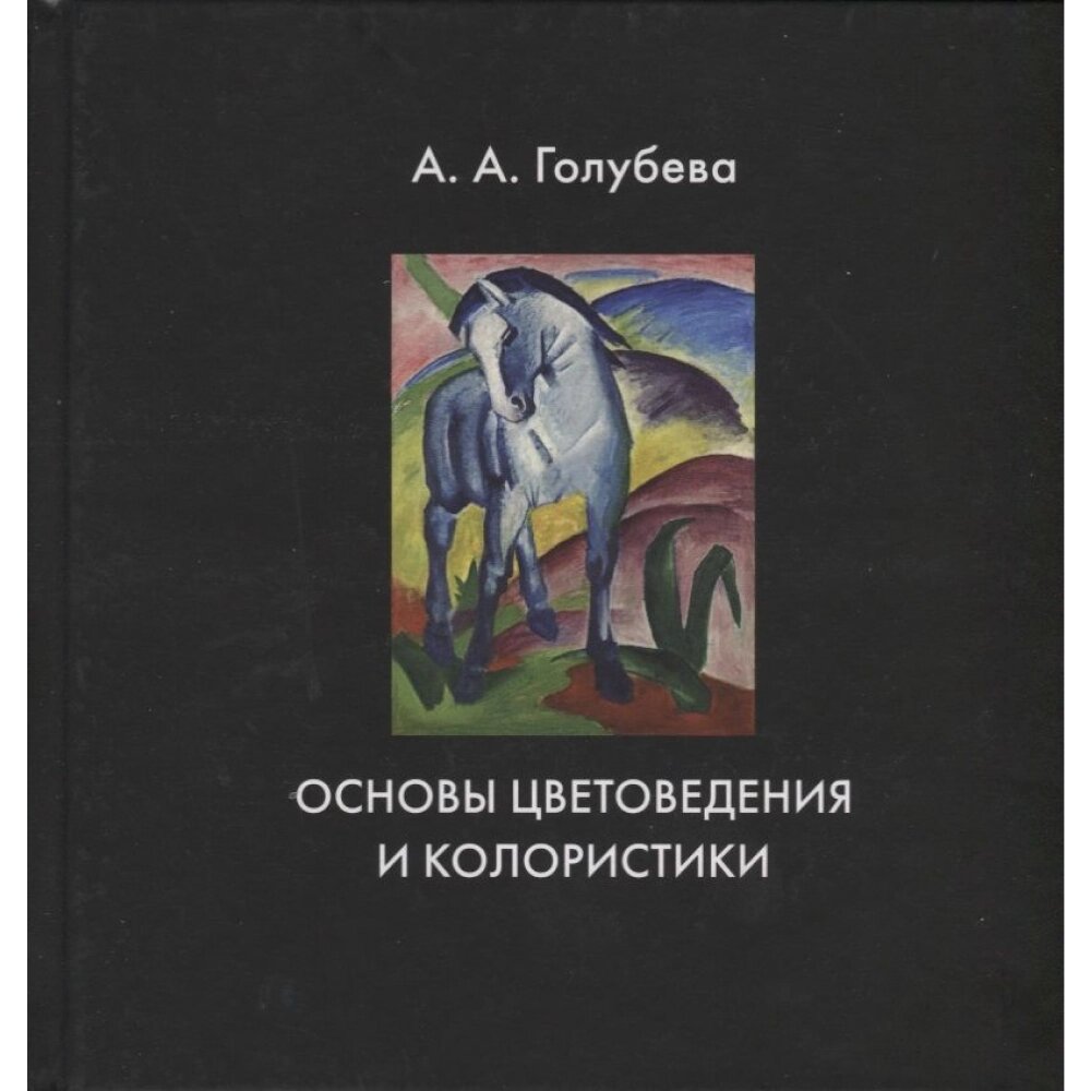 Книга "Основы цветоведения и колористики", Ольга Голубева от компании «Офистон маркет» - фото 1