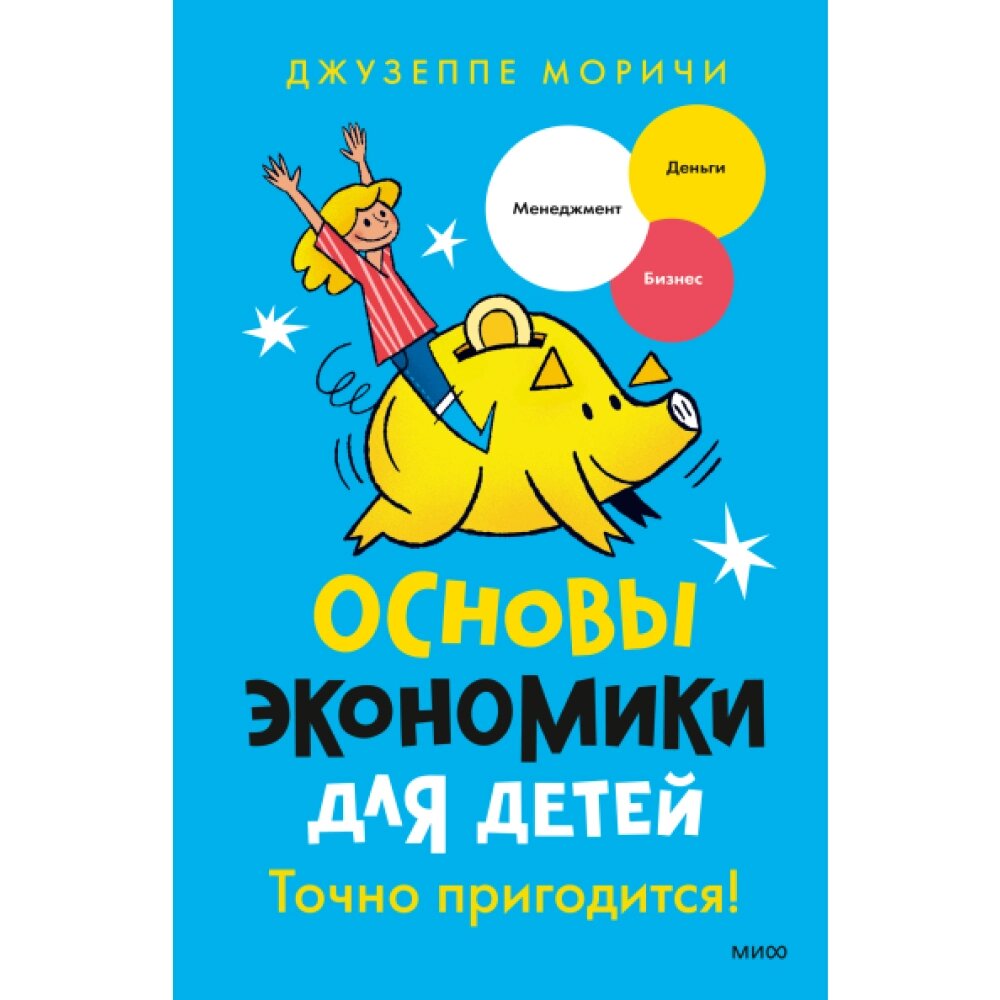 Книга "Основы экономики для детей. Точно пригодится!", Джузеппе Моричи от компании «Офистон маркет» - фото 1