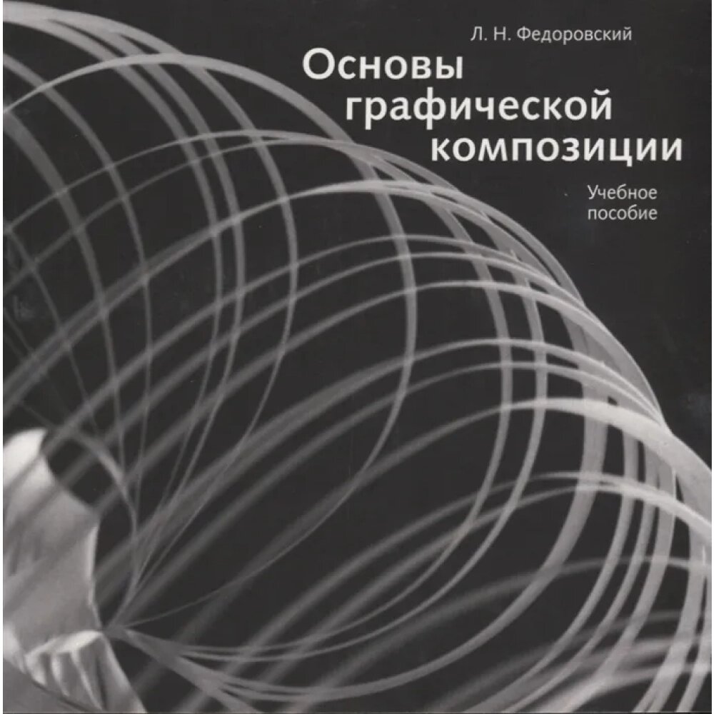 Книга "Основы графической композиции", Лев Федоровский от компании «Офистон маркет» - фото 1