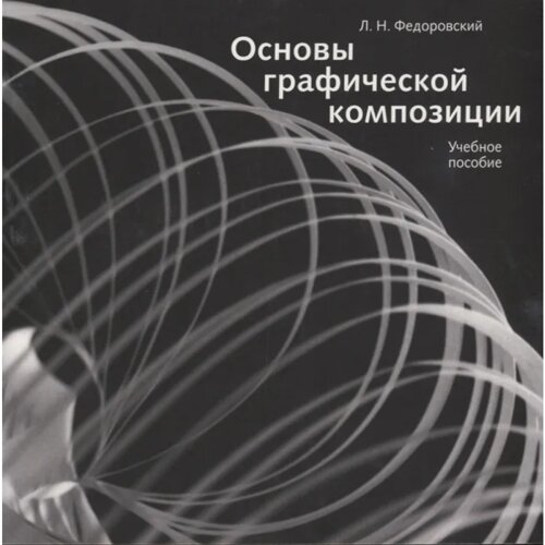 Книга "Основы графической композиции", Лев Федоровский