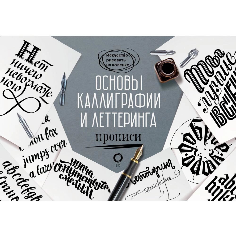 Книга "Основы каллиграфии и леттеринга. Прописи" от компании «Офистон маркет» - фото 1