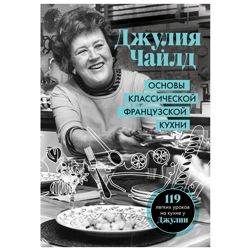 Книга "Основы классической французской кухни", Джулия Чайлд от компании «Офистон маркет» - фото 1