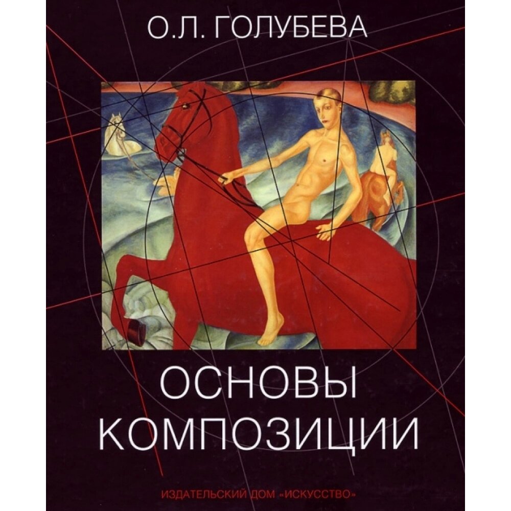 Книга "Основы композиции", Ольга Голубева от компании «Офистон маркет» - фото 1