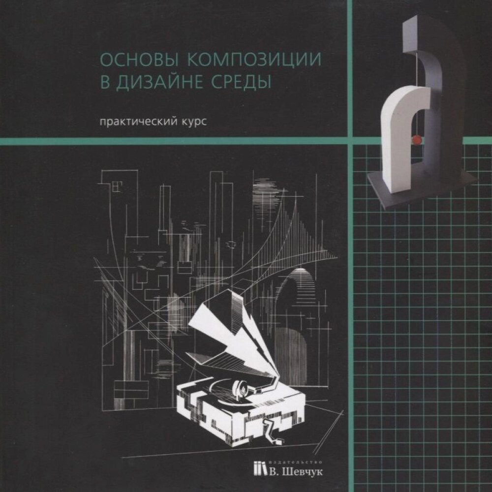 Книга "Основы композиции в дизайне среды. Практический курс" от компании «Офистон маркет» - фото 1