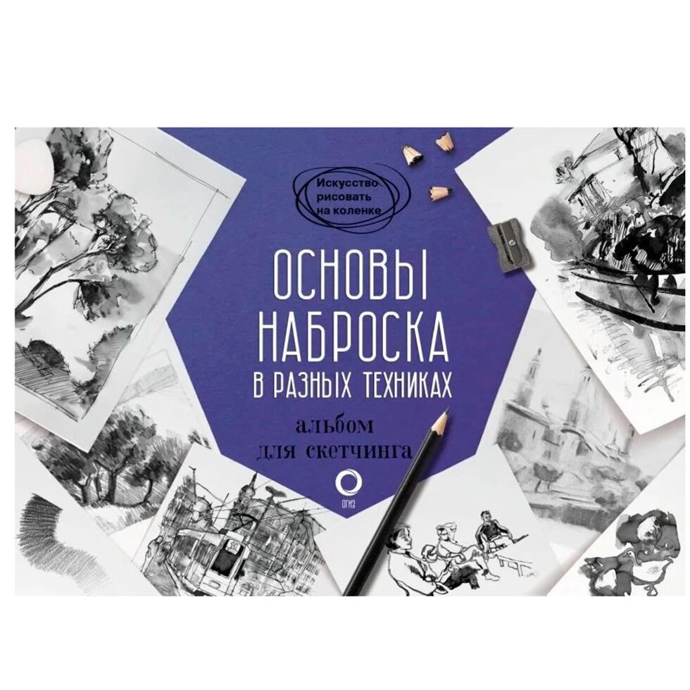 Книга "Основы наброска в разных техниках. Альбом для скетчинга" от компании «Офистон маркет» - фото 1