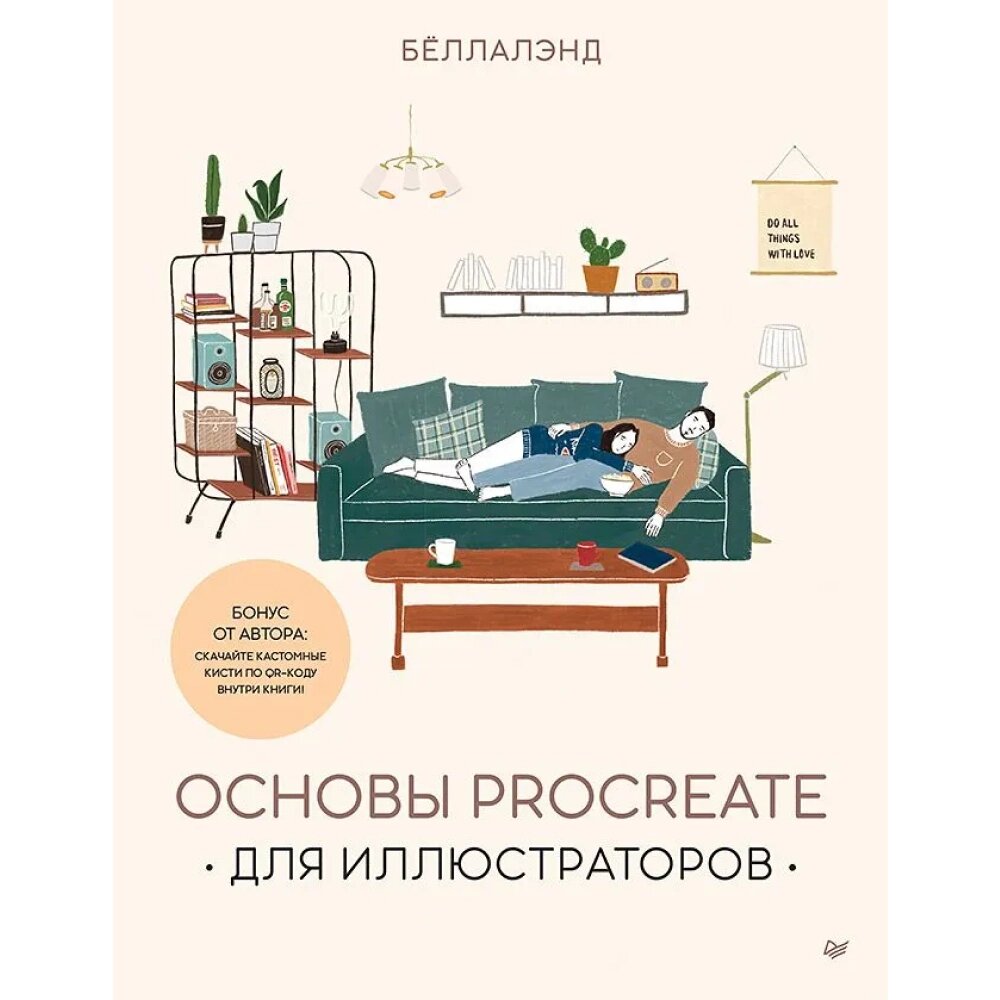 Книга "Основы Procreate для иллюстраторов", Бёллалэнд от компании «Офистон маркет» - фото 1