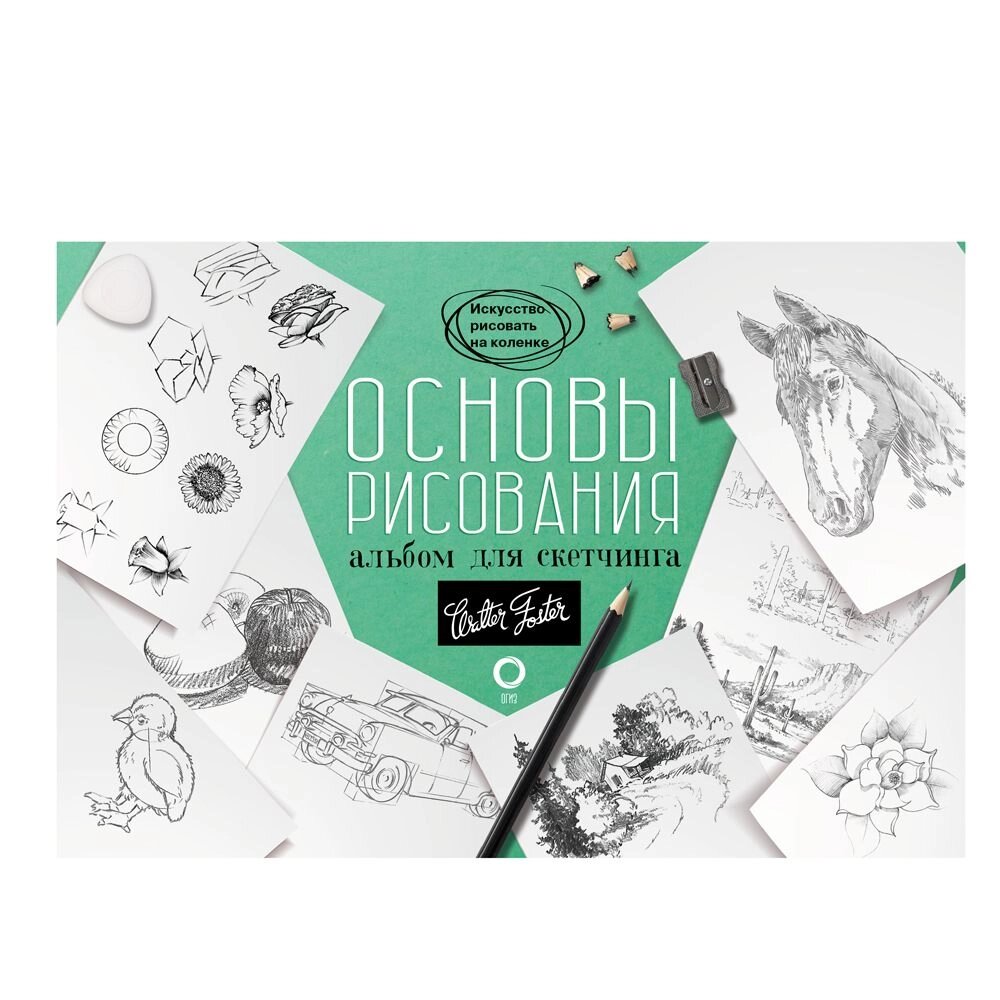 Книга "Основы рисования. Альбом для скетчинга" от компании «Офистон маркет» - фото 1