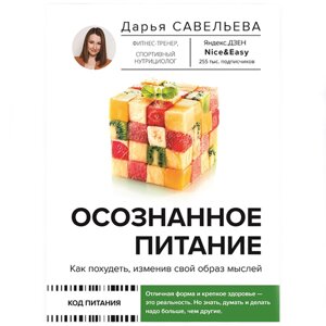 Книга "Осознанное питание. Как похудеть, изменив свой образ мыслей", Дарья Савельева