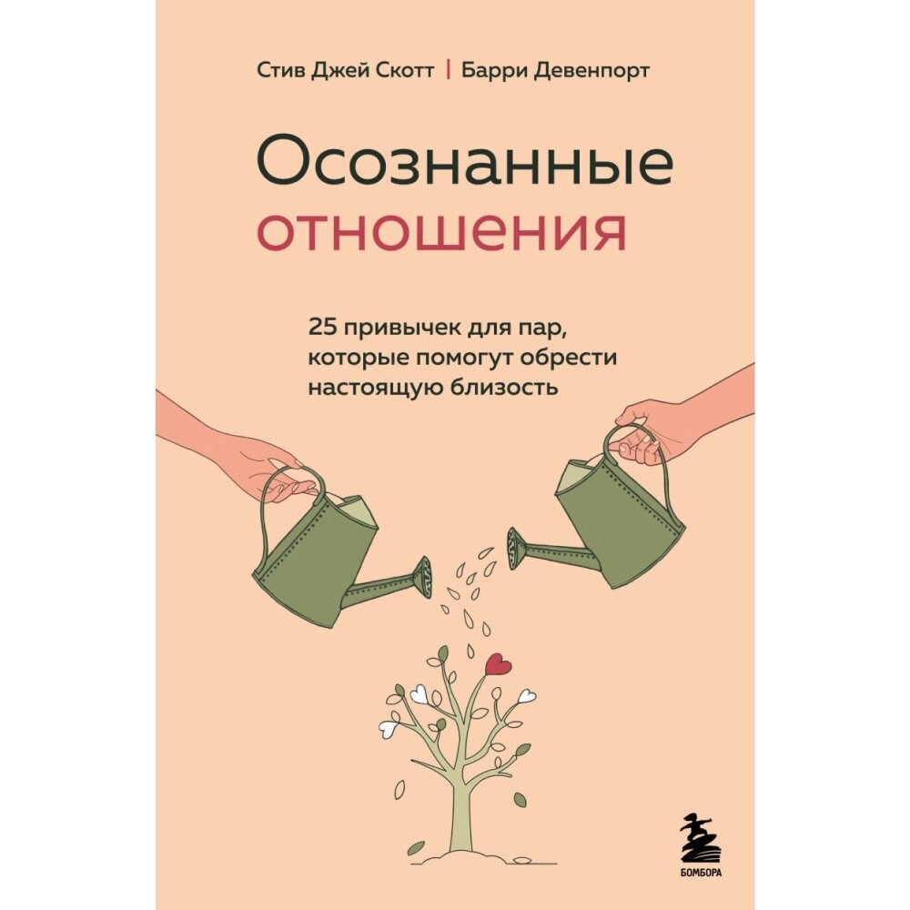 Книга "Осознанные отношения. 25 привычек для пар, которые помогут обрести настоящую близость", Стив Скотт, Барри от компании «Офистон маркет» - фото 1