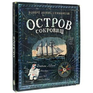 Книга "Остров сокровищ" 3D, Роберт Льюис Стивенсон