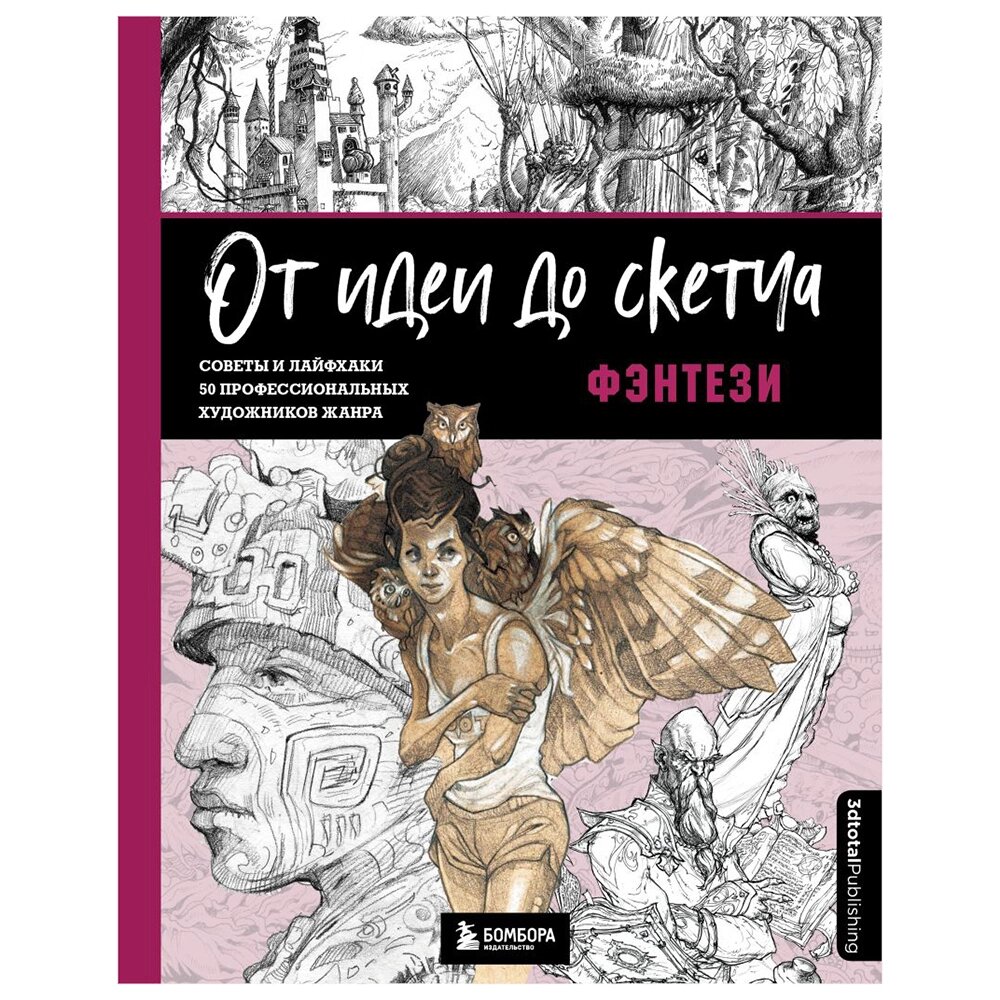 Книга "От идеи до скетча: Фэнтези. Советы и лайфхаки 50 профессиональных художников жанра", 3dtotal от компании «Офистон маркет» - фото 1