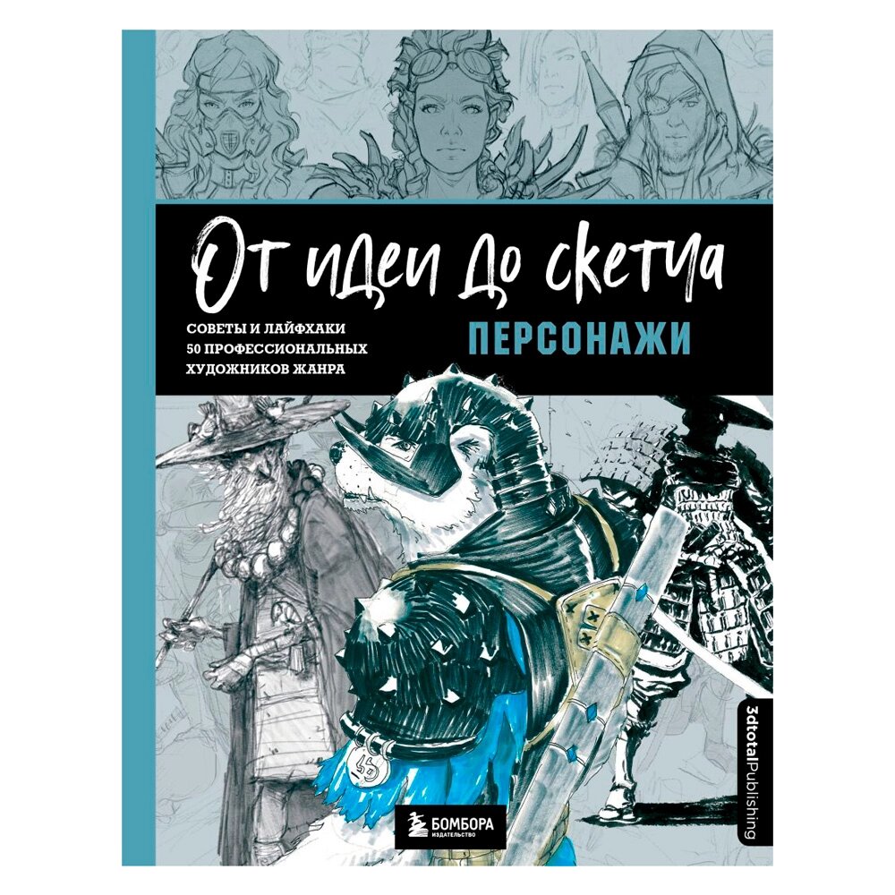 Книга "От идеи до скетча: Персонажи. Советы и лайфхаки 50 профессиональных художников жанра" от компании «Офистон маркет» - фото 1