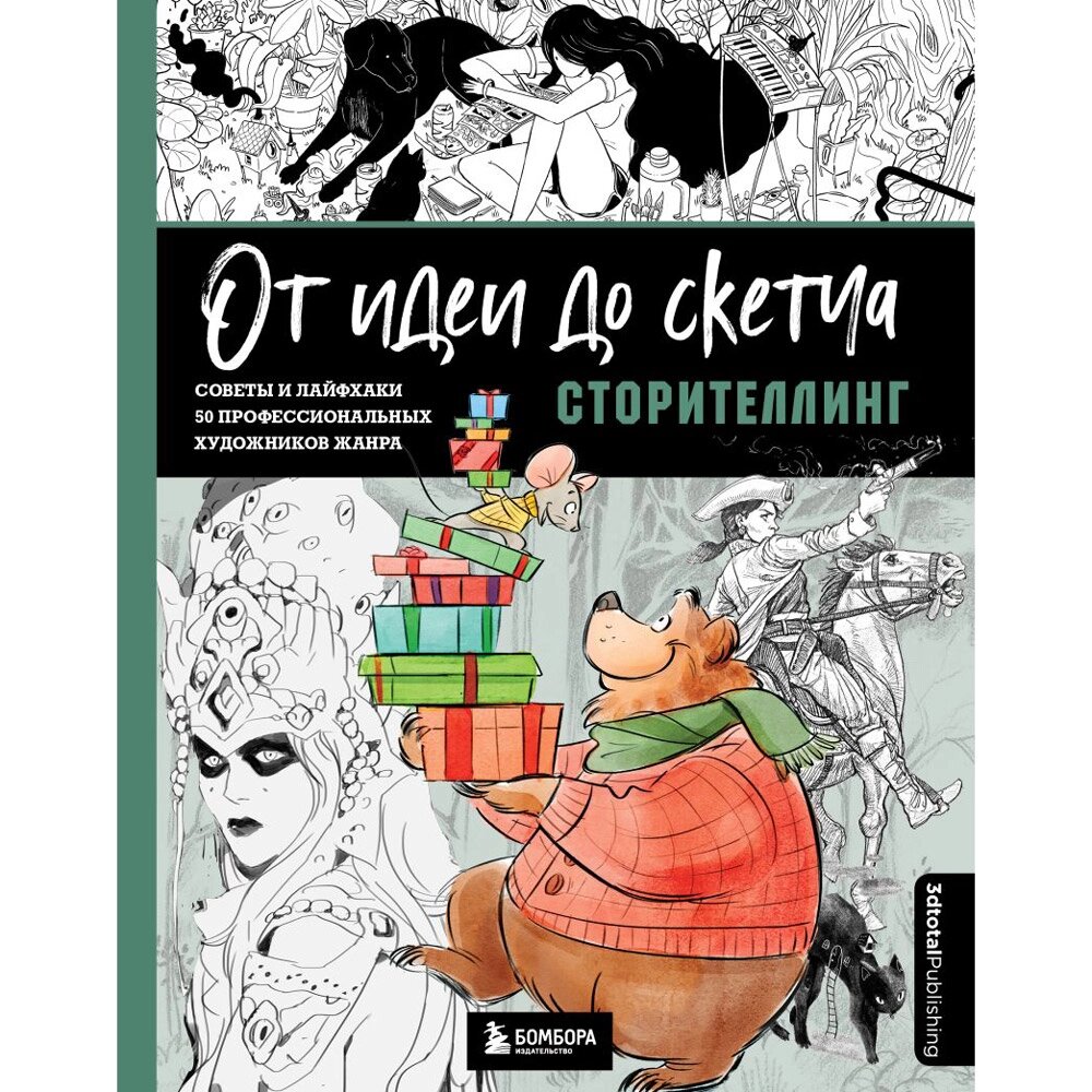 Книга "От идеи до скетча: Сторителлинг. Советы и лайфхаки 50 профессиональных художников жанра" от компании «Офистон маркет» - фото 1