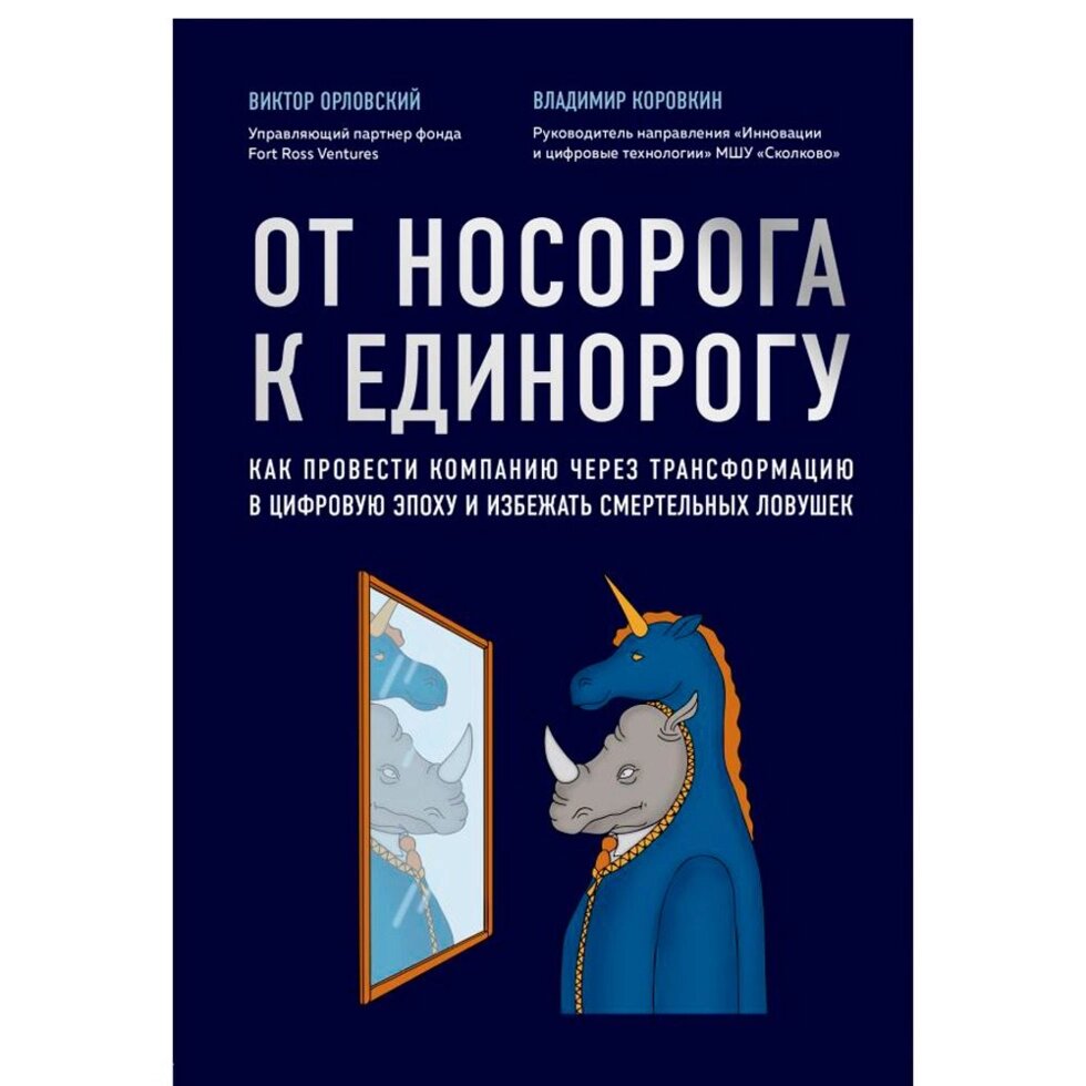 Книга "От носорога к единорогу. Как провести компанию через трансформацию в цифровую эпоху и избежать смертельных от компании «Офистон маркет» - фото 1