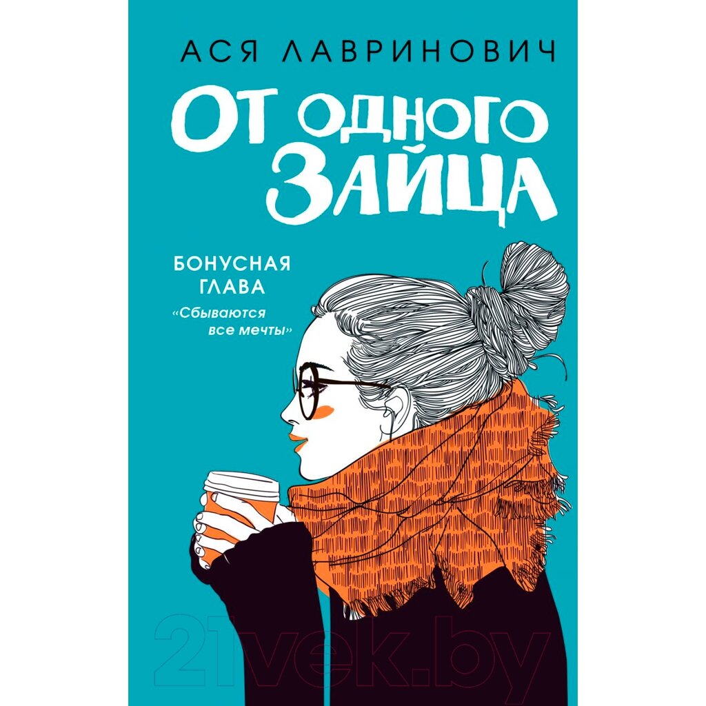 Книга "От одного Зайца + Бонус", Ася Лавринович от компании «Офистон маркет» - фото 1