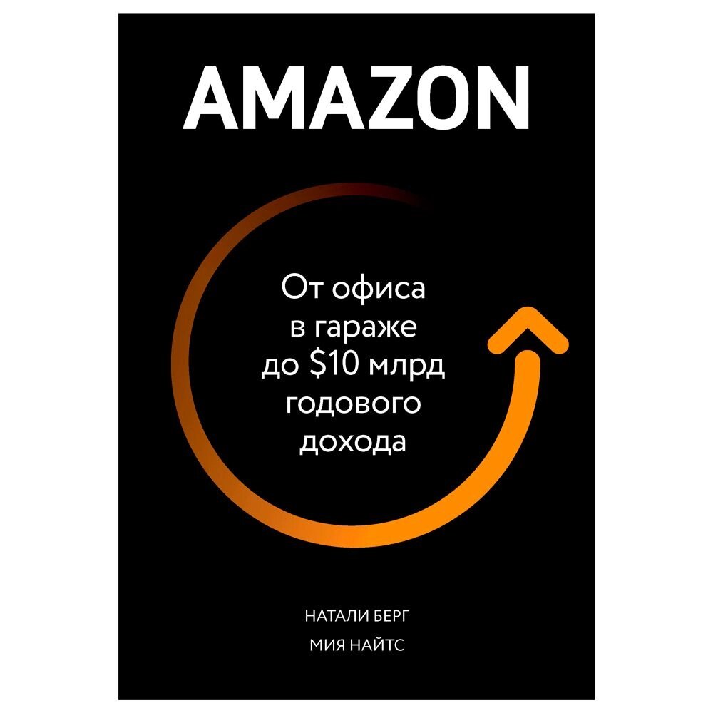 Книга "От офиса в гараже до $ 10 млрд годового дохода", Берг Н., Найтс М. от компании «Офистон маркет» - фото 1